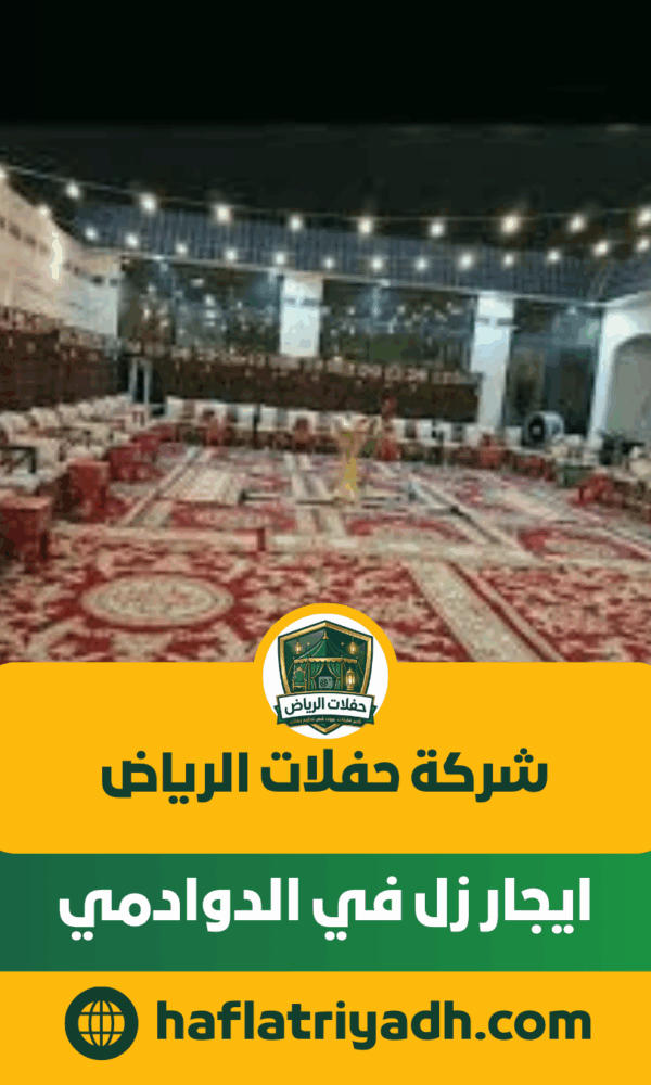 ايجار زل في الدوادمي