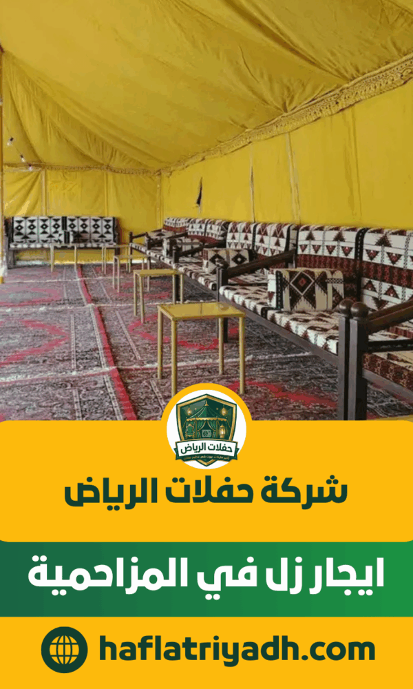 ايجار زل في المزاحمية