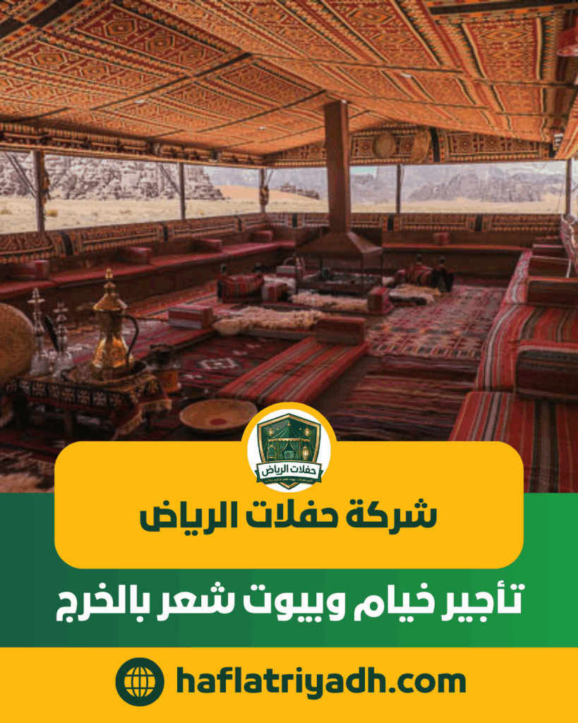 تأجير خيام وبيوت شعر بالخرج