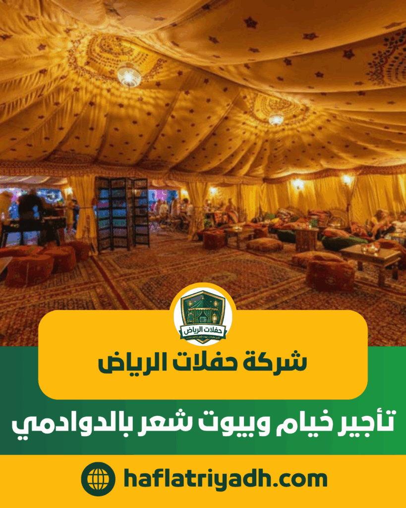 تأجير خيام وبيوت شعر بالدوادمي تأجير خيام وبيوت شعر بالدوادمي