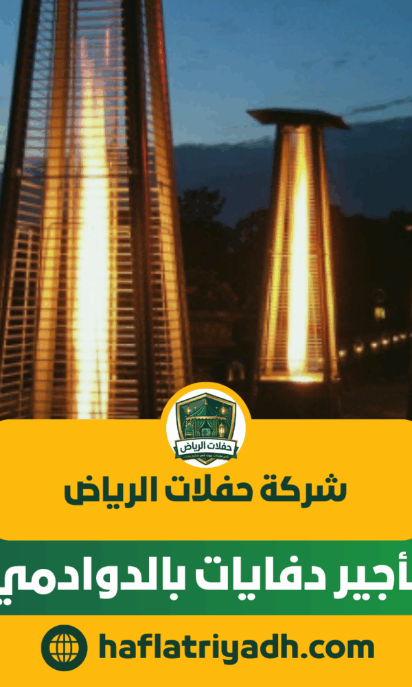 تأجير دفايات بالدوادمي