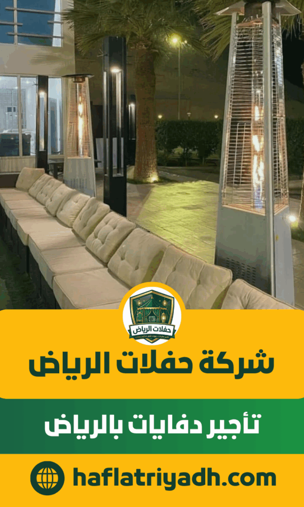 تأجير دفايات بالرياض