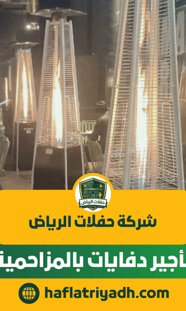 تأجير دفايات بالمزاحمية