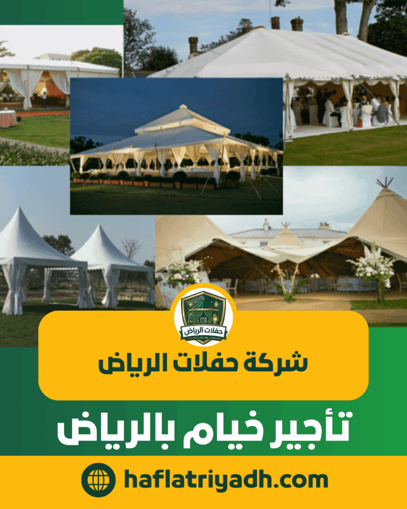 تأجير خيام وبيوت شعر بالرياض
