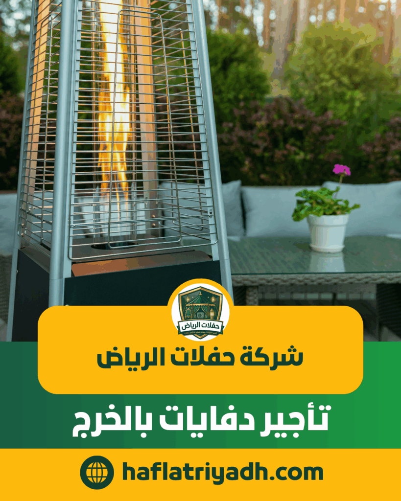 تأجير دفايات بالخرج تأجير دفايات بالخرج