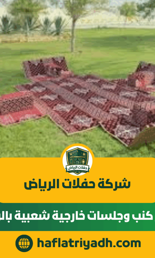 تأجير كنب وجلسات خارجية شعبية بالرياض