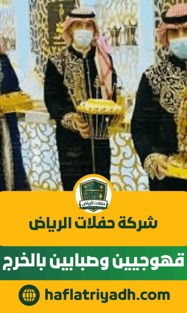 قهوجيين وصبابين بالخرج