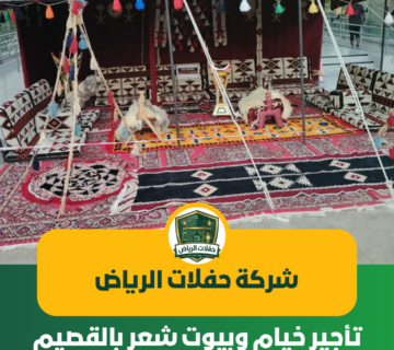 تأجير خيام وبيوت شعر بالقصيم