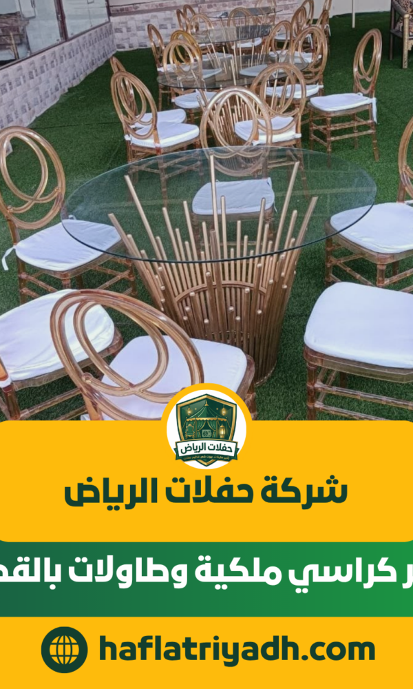 تأجير كراسي ملكية وطاولات بالقصيم