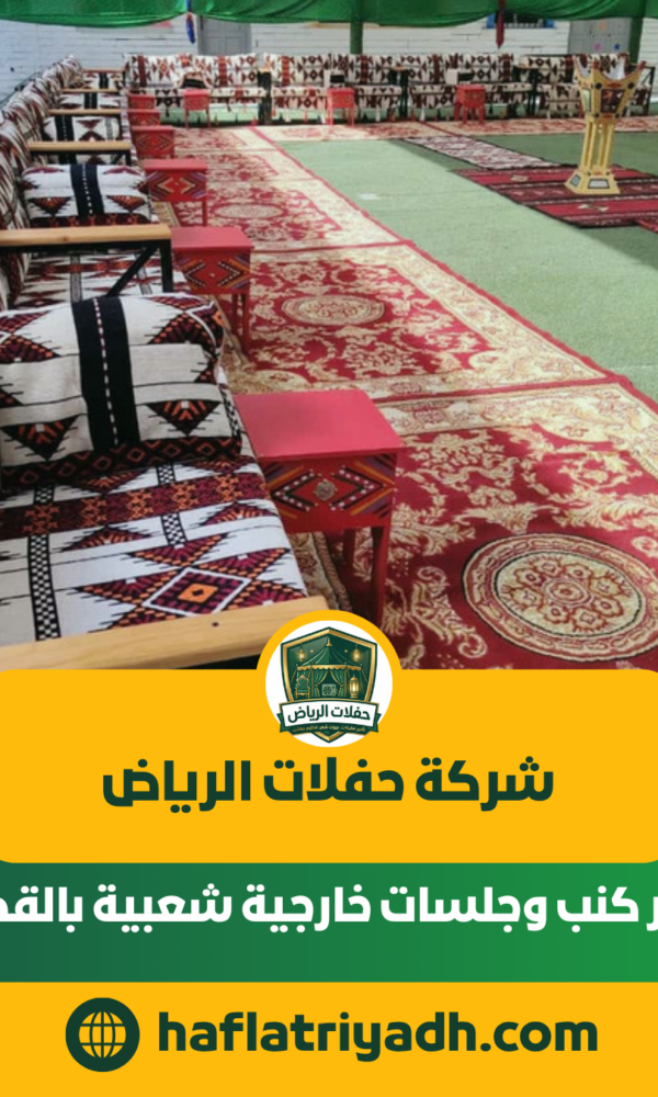 تأجير كنب وجلسات خارجية شعبية بالقصيم