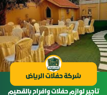 تأجير لوازم حفلات وافراح بالقصيم