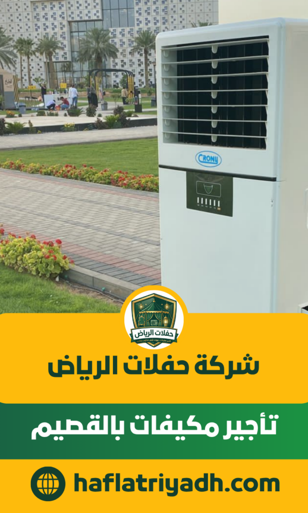 تأجير مكيفات بالقصيم