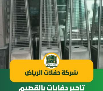 تاجير دفايات بالقصيم