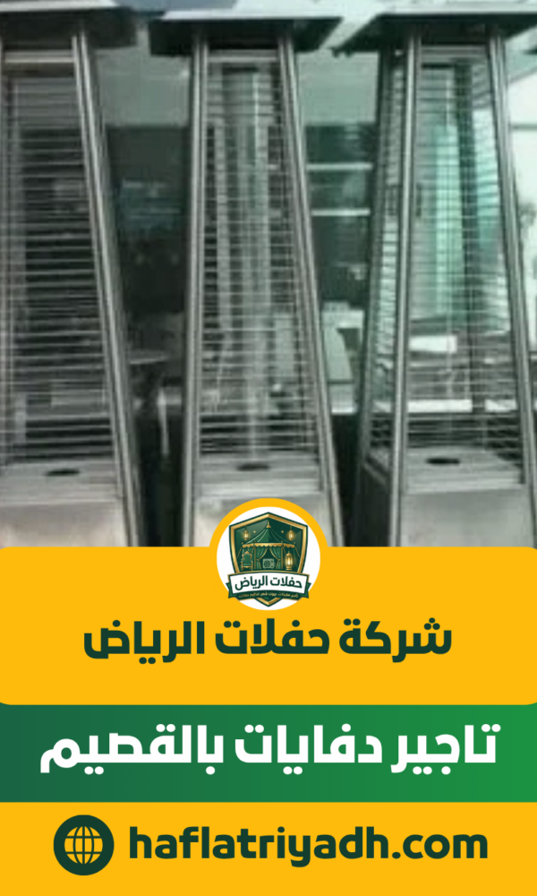تاجير دفايات بالقصيم