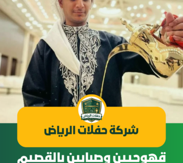 قهوجيين وصبابين بالقصيم