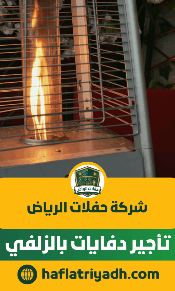 تاجير دفايات بالزلفي